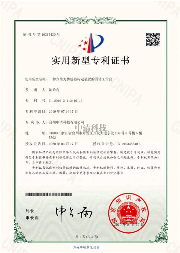 南充zhuanli證書-一種六維力傳感器標定裝置的回轉工作臺