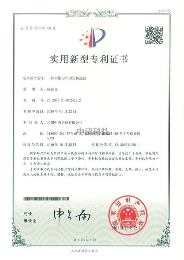 南陽zhuanli證書-一種六維力和力矩傳感器