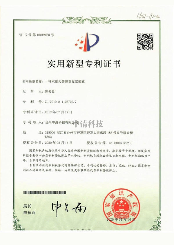 文昌zhuanli證書-一種六維力傳感器標(biāo)定裝置